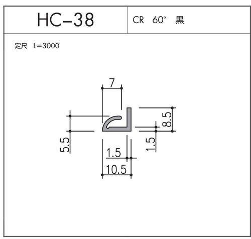 気密材 HC-38（CR 60° 黒）L=3000mm 1本 ホクシヨー １〜25本までご希望の本数でお買い求め出来ます