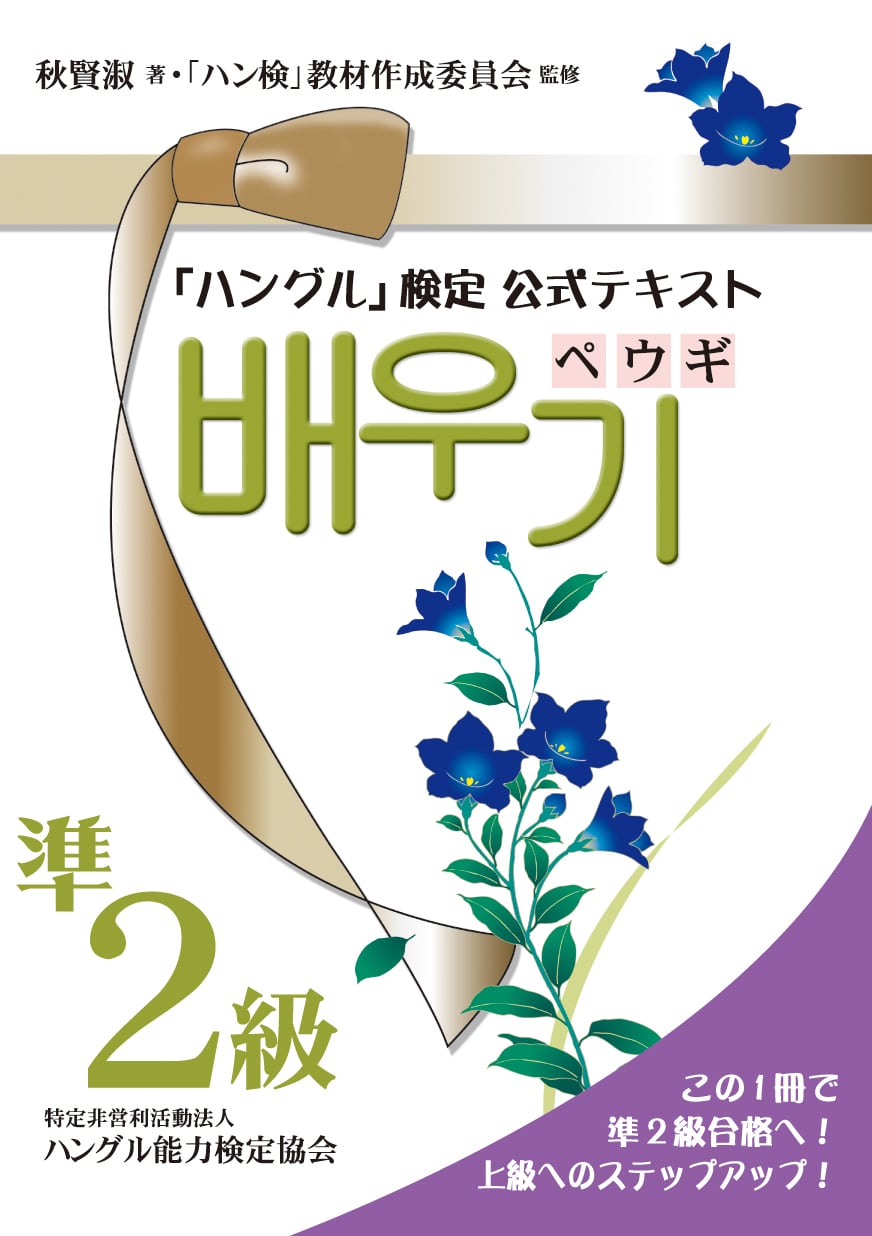 書籍・CD | ハングル能力検定協会オンラインショップ