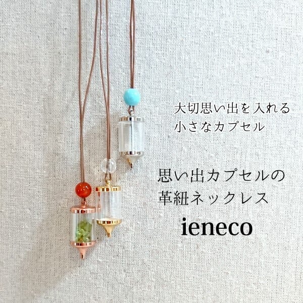 思い出カプセルの革紐ネックレス | ieneco