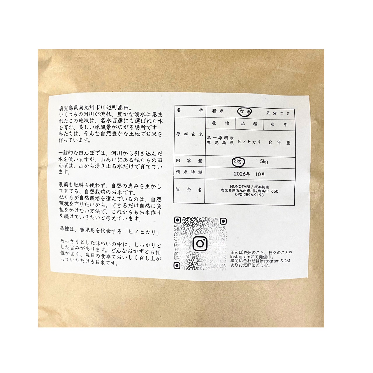 ノノタビNONOTABI　令和8年産　新米　玄米2キロ