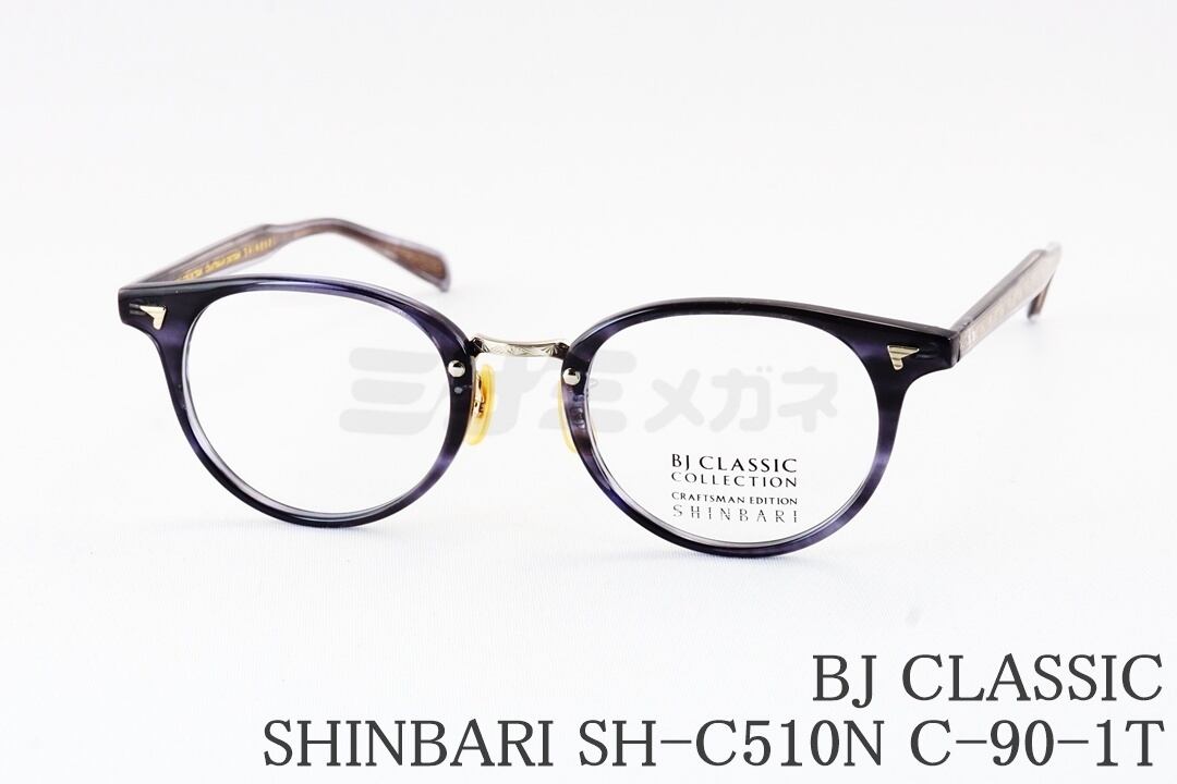 メガネ・老眼鏡 Shsbxbcnd 町田啓太さん着用】BJ CLASSIC メガネ SHINBARI SH-C510N C-30-1