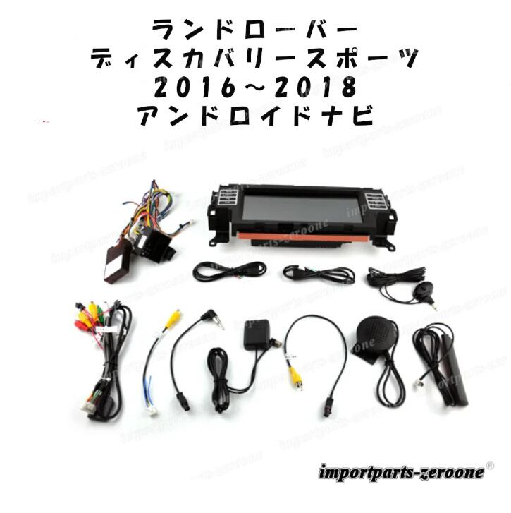 ランドローバー ディスカバリースポーツ 2016〜2018 アンドロイドナビ