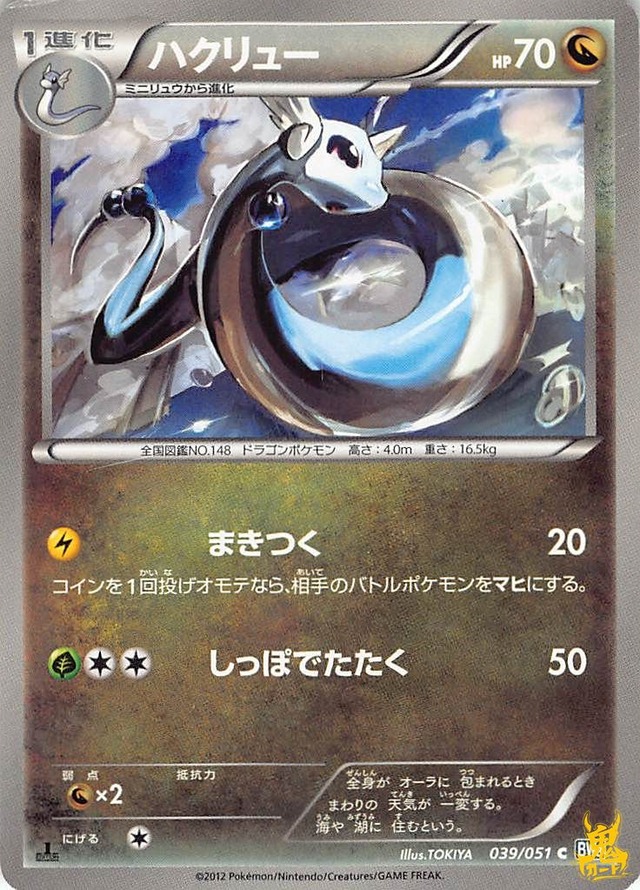 ハクリュー N BW8 特性/技：まきつく ドラゴンタイプ 状態:B ポケカ