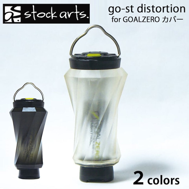 stockarts. ストックアーツ go-st distortion for GOALZERO ゴールゼロ ランタンカバー ランタンシェード