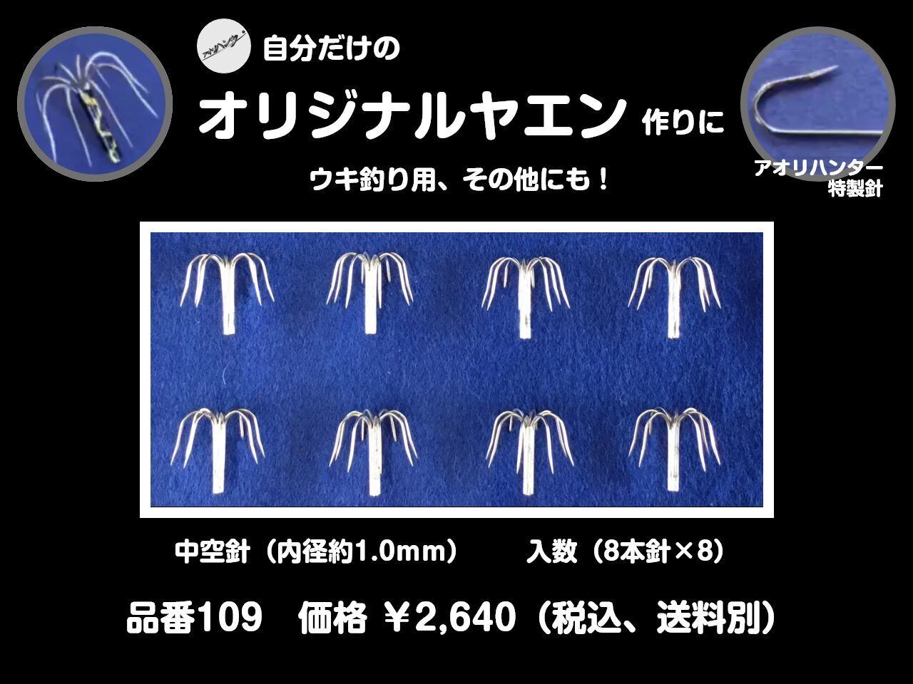 109 アオリハンター中空針 8本セット | Pay ID 109 アオリハンター中空針 8本セット | Pay ID