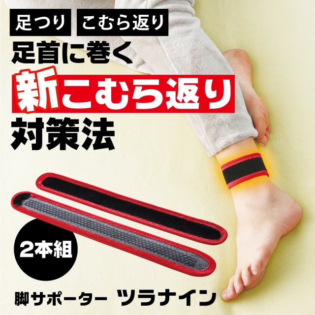 【脚サポーターツラナイン】 巻くだけで こむら返り対策 脚サポーター 左右 男女兼用 遠赤 除電 温熱 冷え 静電気対策 手洗い可 2本組 こむらがえり サポーター 足がつる 脚サポーター ツラナイン 簡単 安心 温熱効果 静電気対策 手洗い可 足首に巻く 足つり