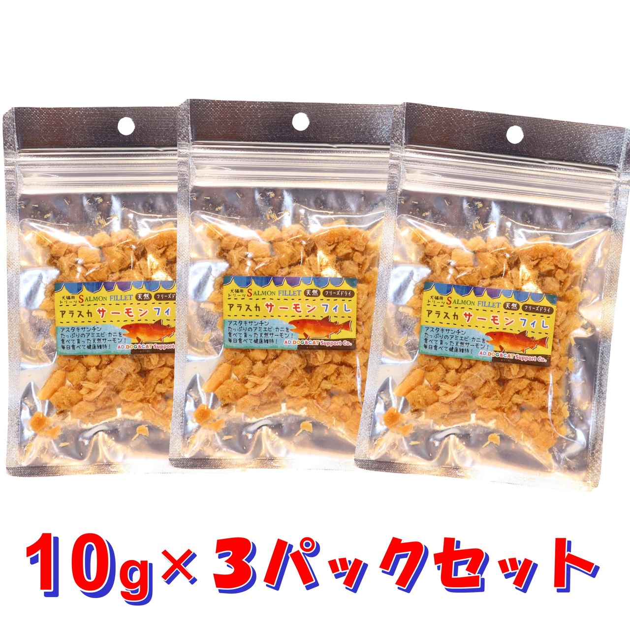 【アラスカンワイルド(天然)】サーモンフィレ,フリーズドライ猫用トリーツ,小分け10g×3個パック