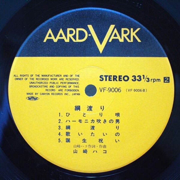 山崎ハコ / 綱渡り [VF-9006] - 画像4