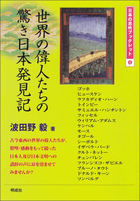 世界の偉人たちの驚き日本発見記 | 明成社オンライン