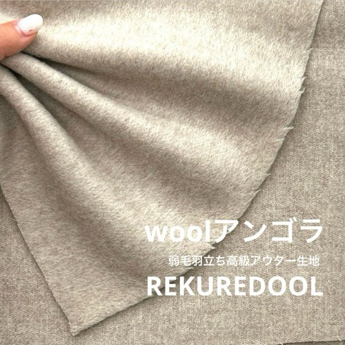 ★AM121◆2.5ｍ◆ラスト1点‼◆ウールアンゴラ混弱毛羽立ち高級アウター生地◆ライトグレージュ系