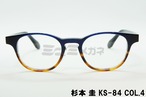 杉本 圭 メガネフレーム KS-84 COL.4 ボストン クラシカル 眼鏡 スギモトケイ 正規品