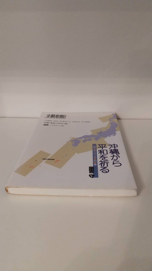 沖縄から平和を祈る　21世紀のキリスト者の使命の商品画像6