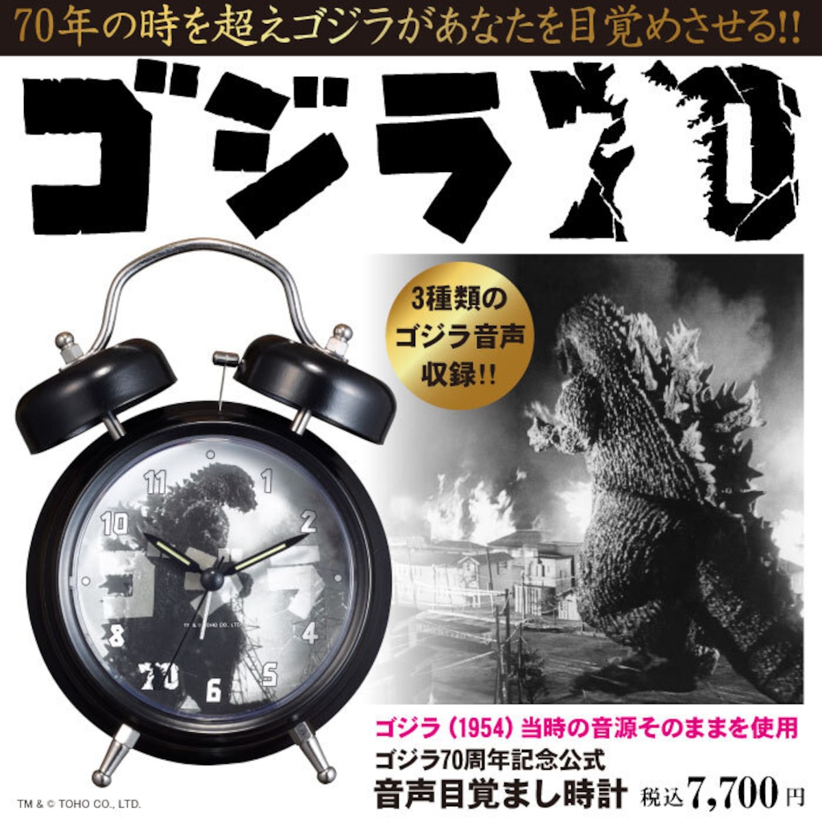 送料無料】“ゴジラ70周年記念公式” 音声目覚まし時計 | ディレクト 