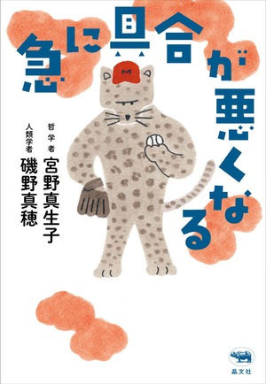 『急に具合が悪くなる』 宮野真生子、磯野真穂