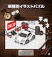 パズル 108ピース ナンバー入れ可能 車好き プレゼント 車 メンズ 誕生日 彼氏 男性 シンプル かっこいい 外車 フェラーリ 360 モデナ 送料無料