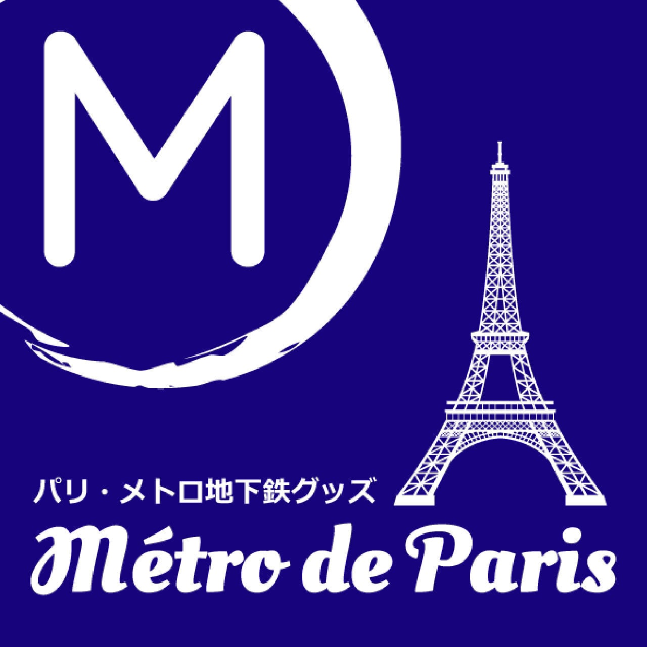 パリ・メトロ地下鉄 レターセット11～14号線+路線図 | しゃんで