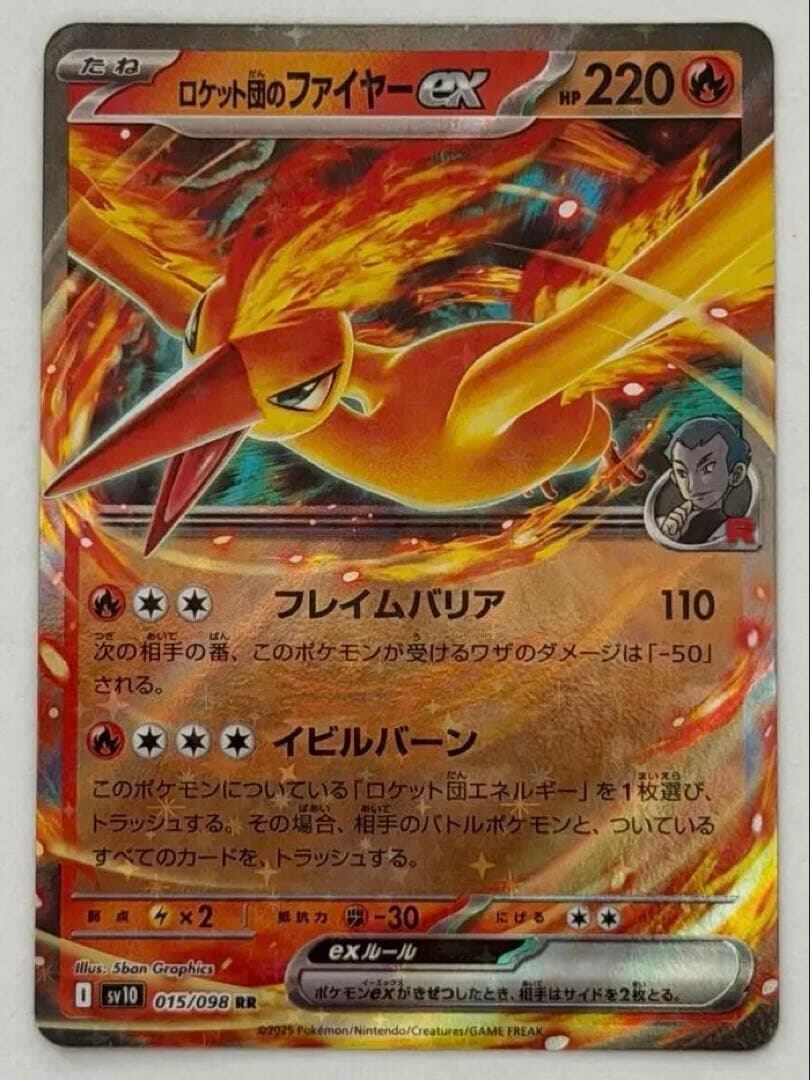 ロケット団のファイヤーex RR SV10 ロケット団の栄光 015/098 ロケット団のファイヤーex RR SV10 ロケット団の栄光 015/098