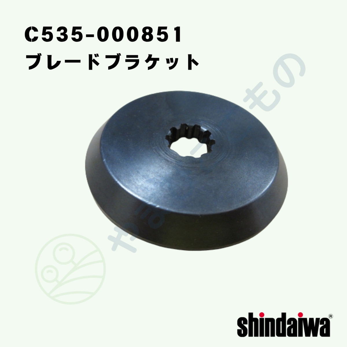 ブレード ブラケット （C535-000851)やまびこ純正 | やまびここもの