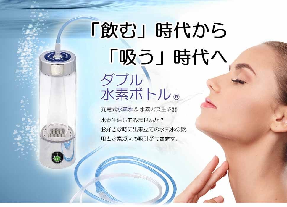 新品保証付：ダブル水素ボトル 水素ガス水素水生成器