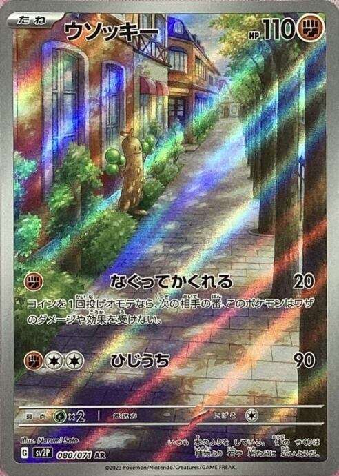 【Bランク】ウソッキー(AR)