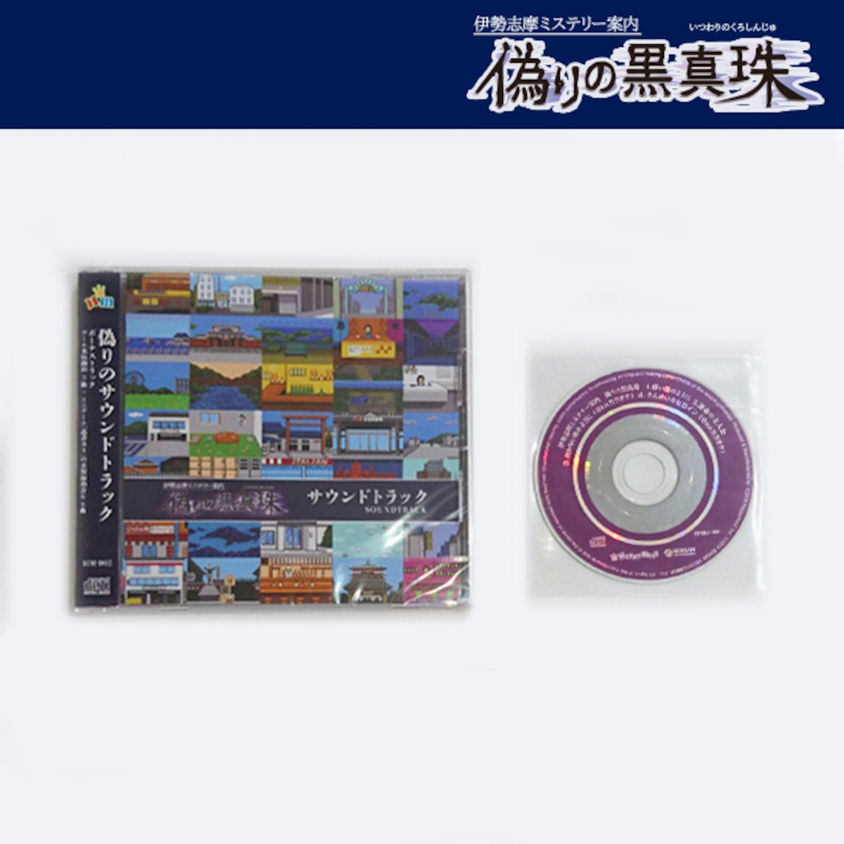 偽りのサウンドトラック特典付き（8cmテーマソングCD） | HM公式グッズ 