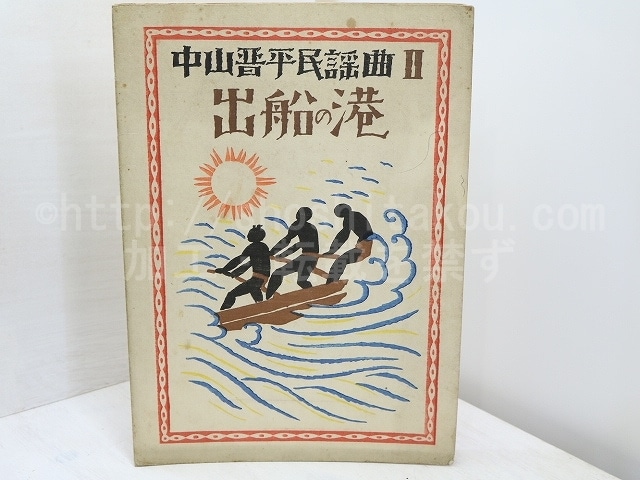 中山晋平民謡曲　第2編　出船の港　/　中山晋平　時雨音羽　竹久夢二木版装　[31751]