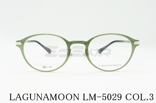 LAGUNAMOON メガネ LM-5029 Col.3 ボストン ラグナムーン 正規品