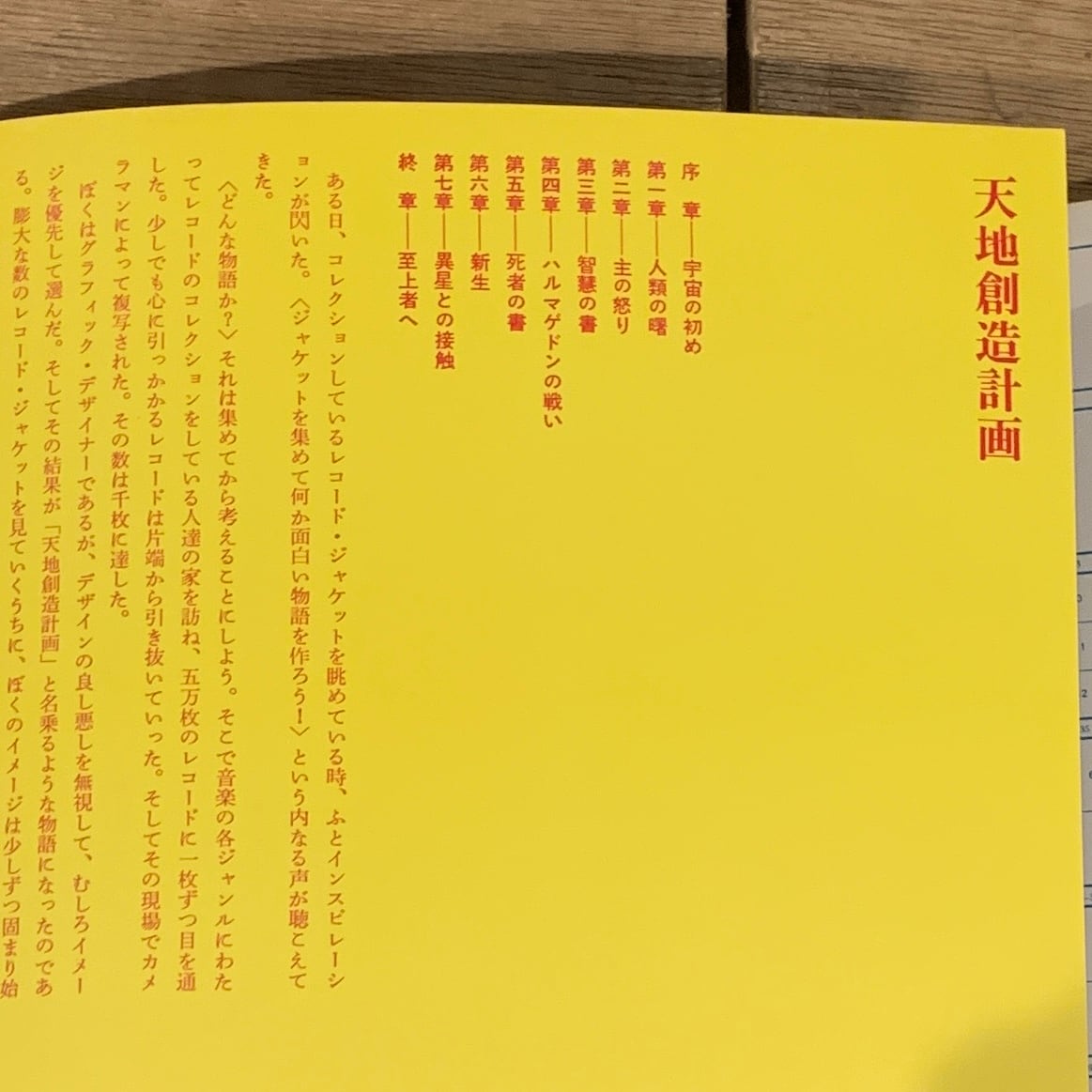 天地創造計画 レコードジャケットによる瞑想 / 横尾忠則 編・著者 (帯
