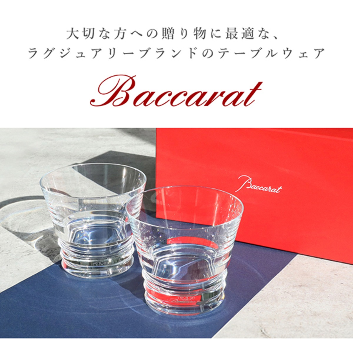 New BACCARAT バカラ ベガ タンブラー ペア グラス 2客セット 2104381 