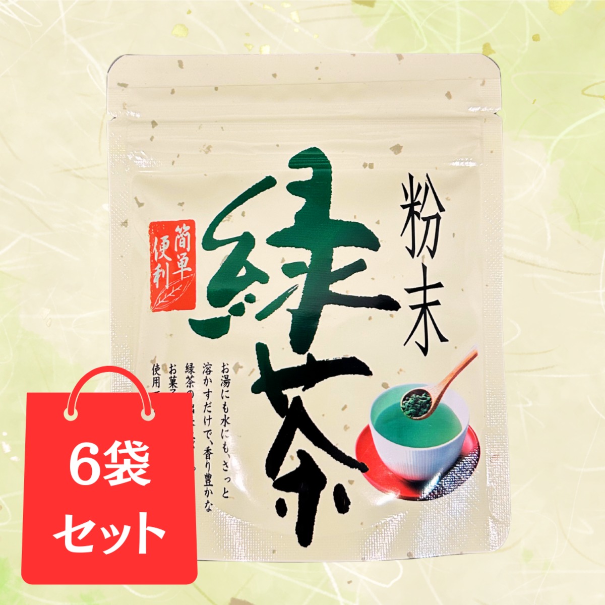 6袋セット】緑茶（粉末 50g） | 富原製茶組合