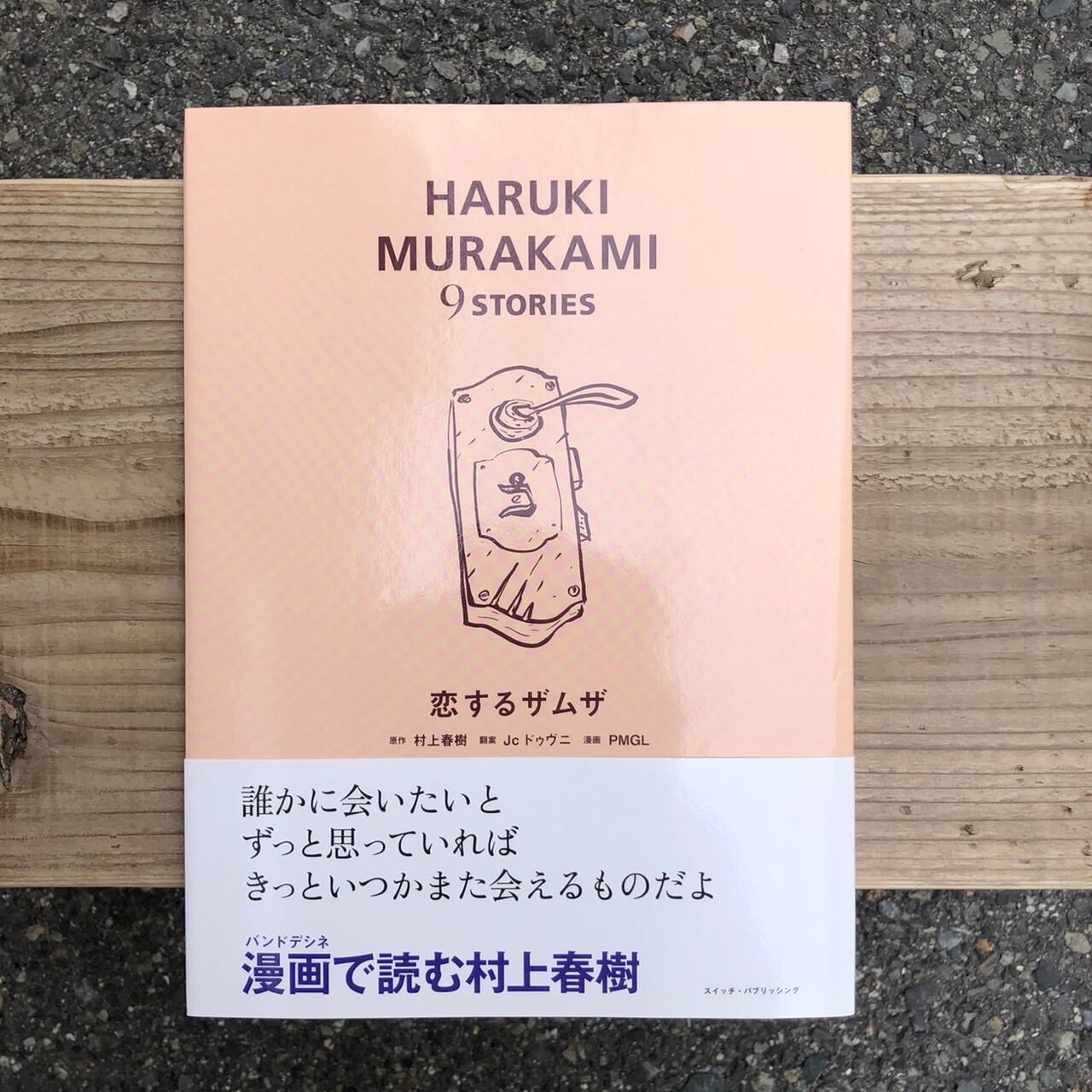 HARUKI MURAKAMI 9 STORIES 恋するザムザ 原作：村上春樹 翻案：Jc