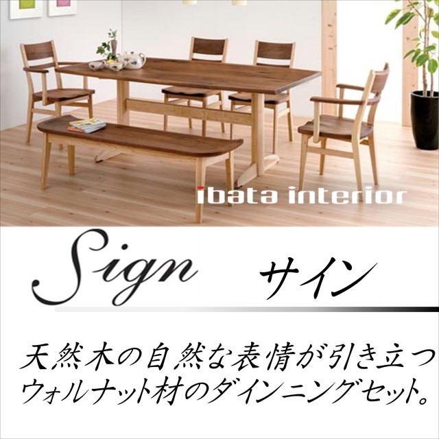 展示品イバタインテリア「サイン」ウォールナット/オークダイニング 