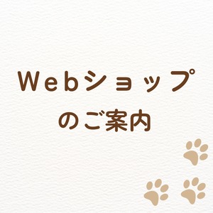 WEBショップのご案内