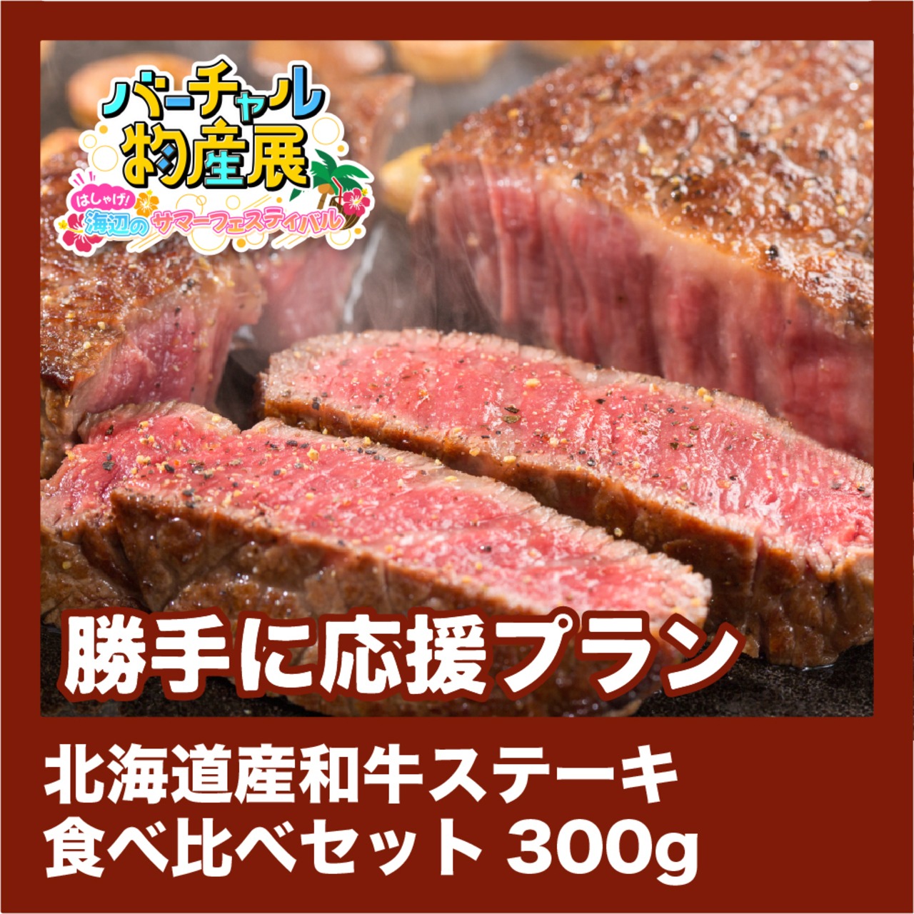 【勝手に応援プラン】北海道産和牛ステーキ食べ比べセット300g（サマーフェス【夜】）