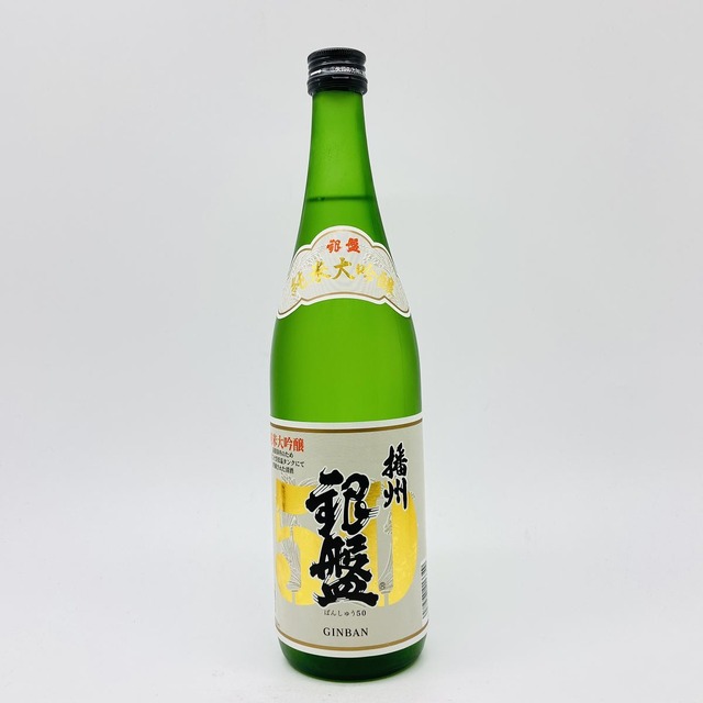 銀盤　純米大吟醸　播州50　720ml　ぎんばん　じゅんまいだいぎんじょう　ばんしゅう50　清酒　銀盤酒造　15度