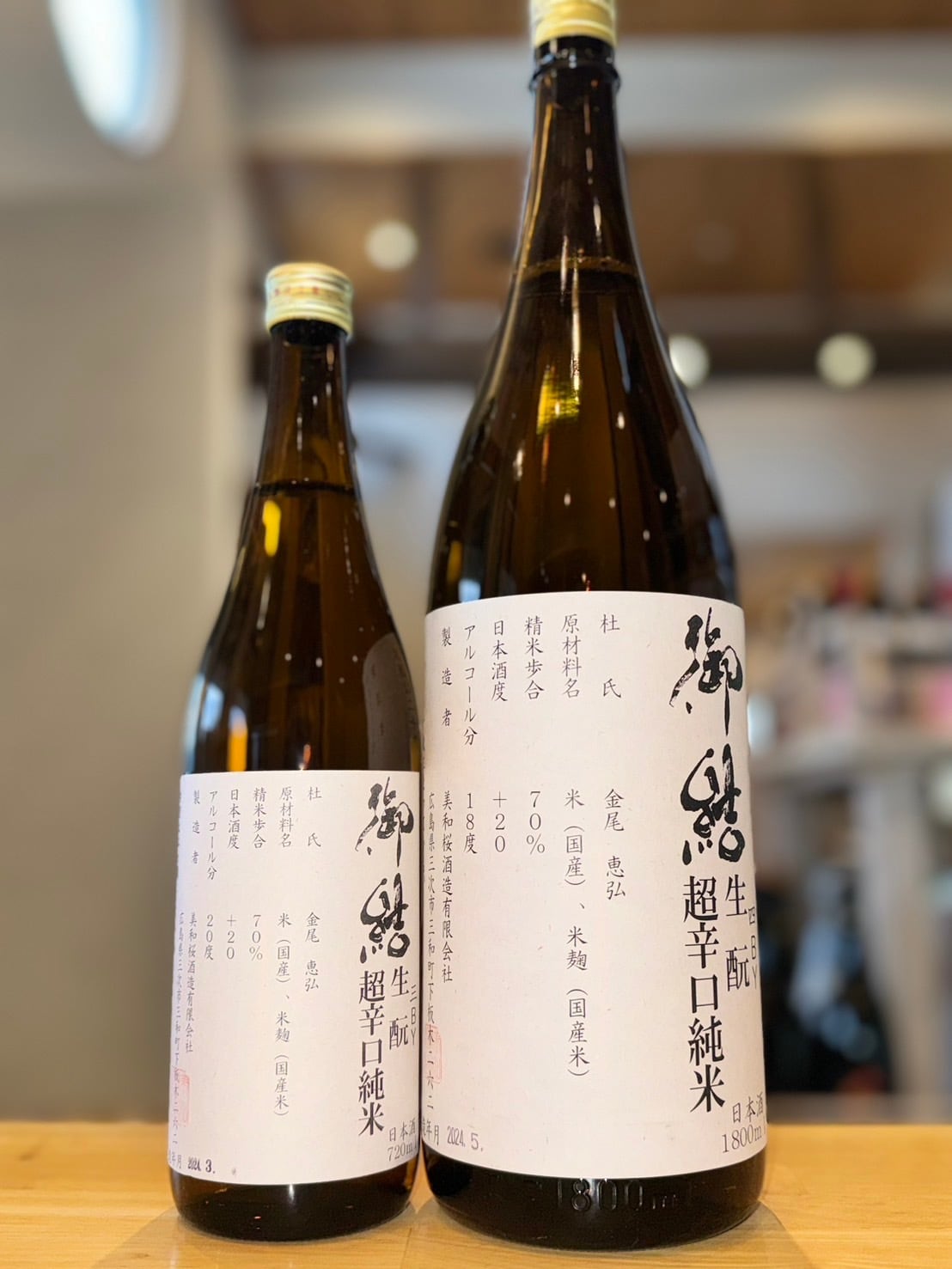 美和桜 御結 生酛超辛口純米酒 720ml1本（美和桜酒造・広島県三次市三