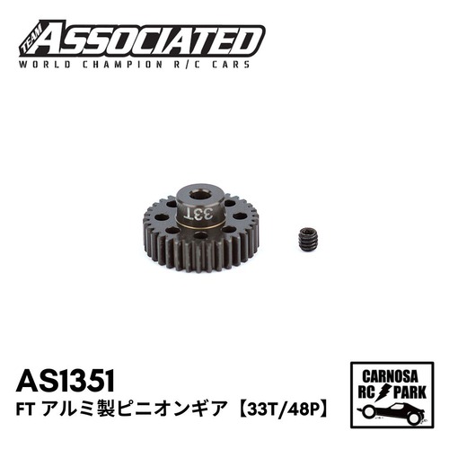 【TEAM ASSOCIATED アソシエイティッド】FT アルミ製ピニオンギア【33T/48P】[AS1351]