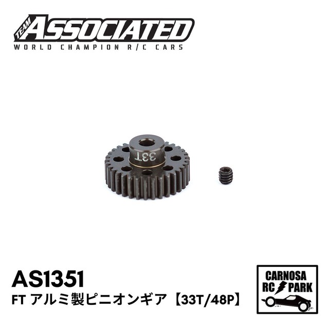 【TEAM ASSOCIATED アソシエイティッド】FT アルミ製ピニオンギア【33T/48P】[AS1351]