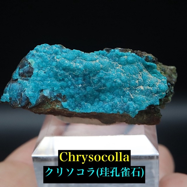 クリソコラ 珪孔雀石  18.9g CHS218 鉱物 原石 天然石 パワーストーン