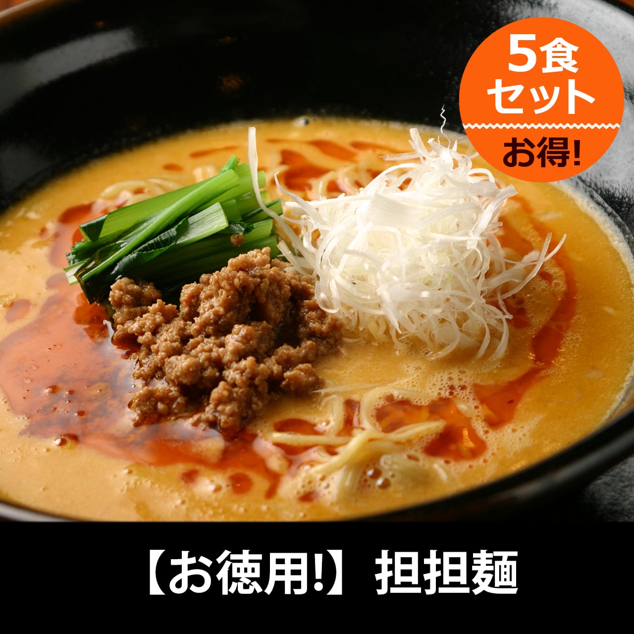 担担麺 5食セット | 担担麺と麻婆豆腐専門店 虎玄