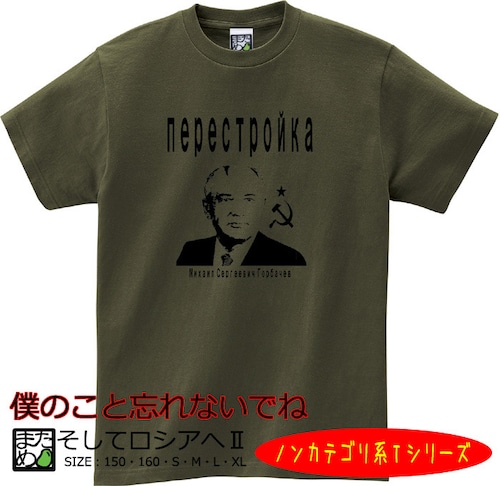 【おもしろノンカテゴリ系Tシャツ】そしてロシアへⅡ