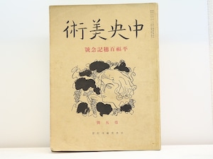 （雑誌）中央美術　第5号　平福百穂記念号　/　平福百穂　　[31491]