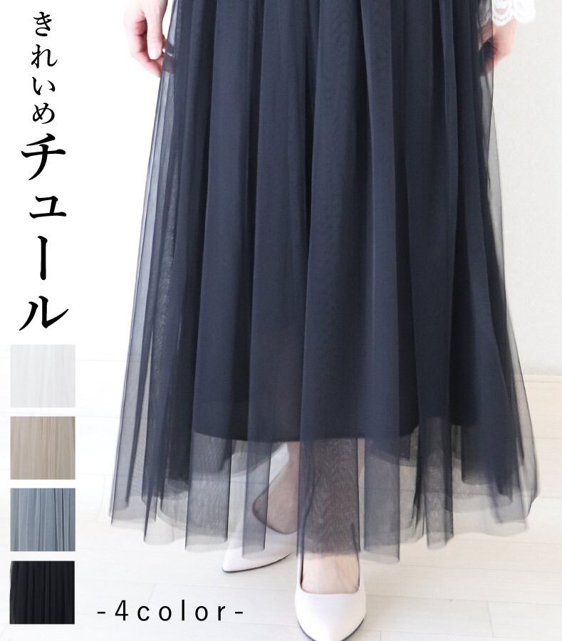 スカート チュール ロング丈 たっぷりフレア レディース ファッション ブラック ホワイト グレー ベージュ 大人 カジュアル お洒落 可愛い 着回し ナチュラル 華やか レイヤード 「大人が嗜む きれいめチュールスカート」dc10110