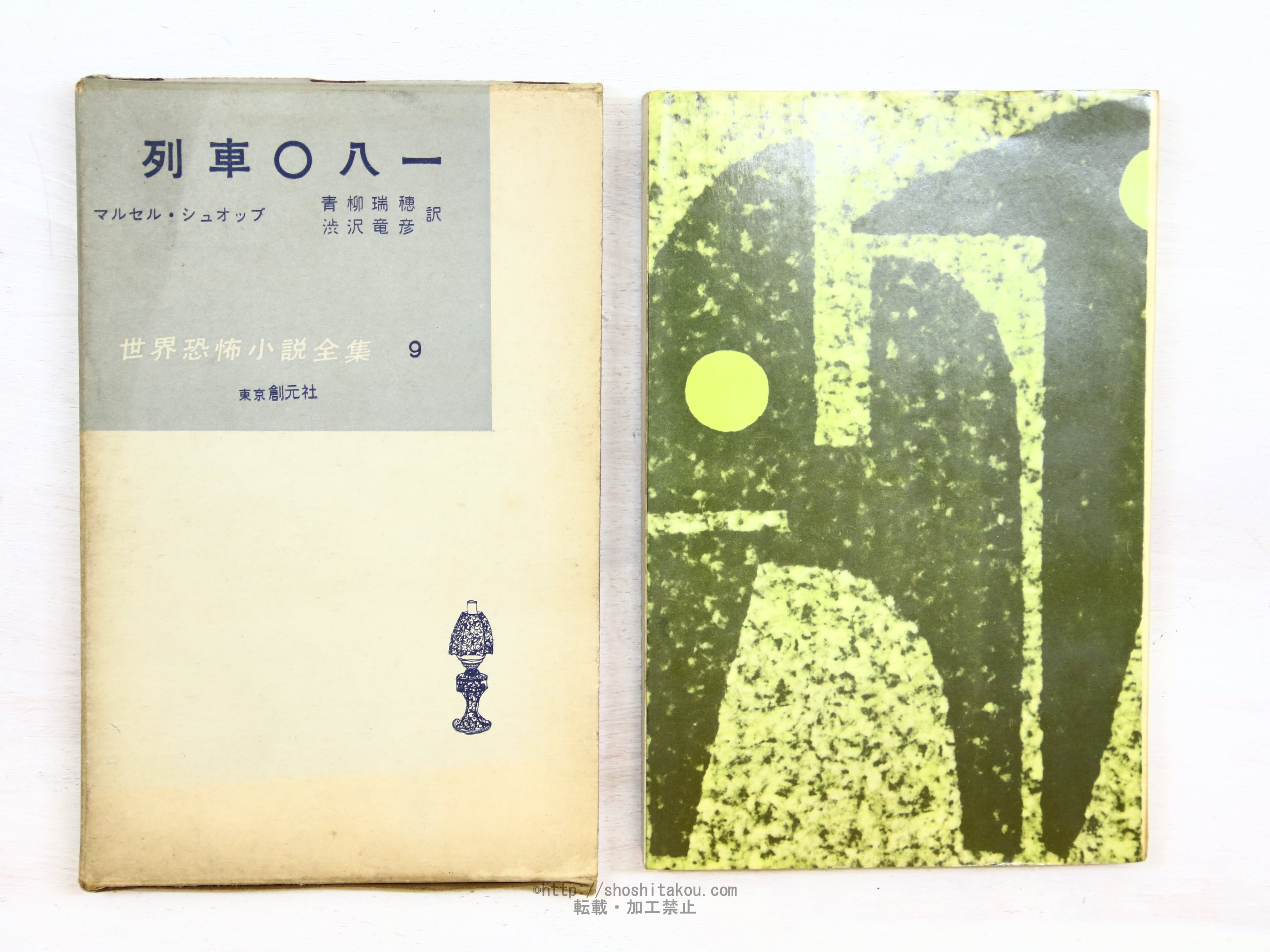 独特の上品 世界恐怖小説全集9 列車〇八一 異装函 マルセル・シュオッブ / さ行