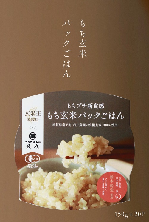 【パックごはん】有機玄米100% もちプチ新食感 玄米ごはん 150g×20個セット