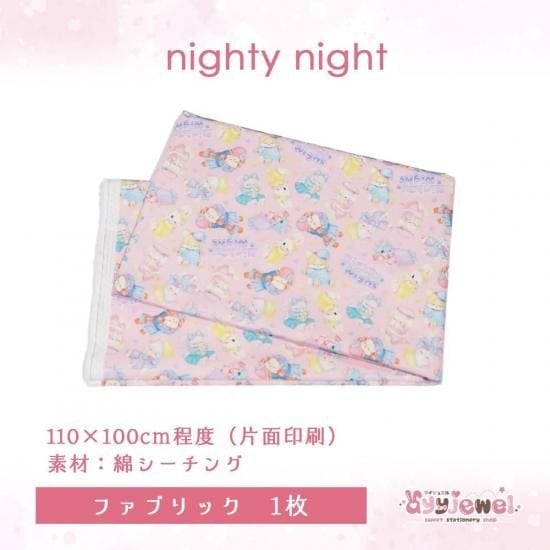 ファブリック47.nighty night
