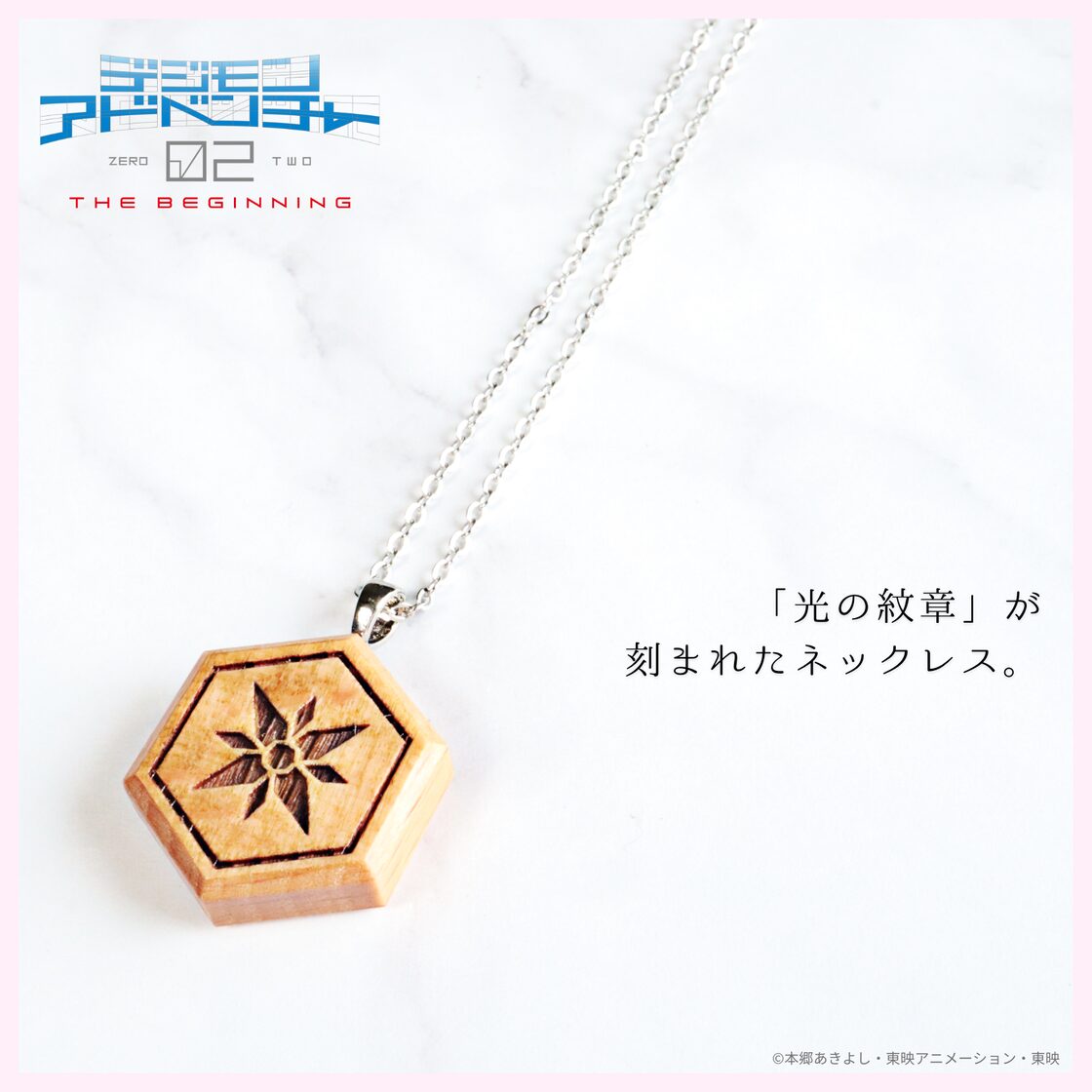紋章ウッドネックレス] 光の紋章 デジモンアドベンチャー02 THE