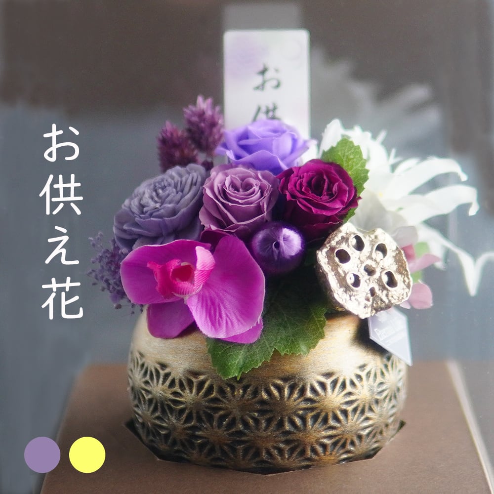 お供え お彼岸 プリザーブドフラワー お悔やみ 【麻ノ葉】 仏花 仏壇