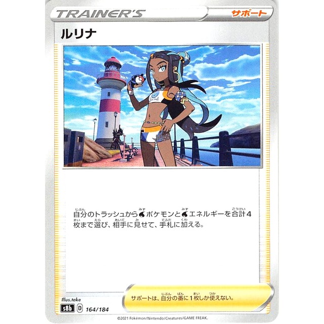 ルリナ s8b 164/184 サポート 状態：A ポケカ