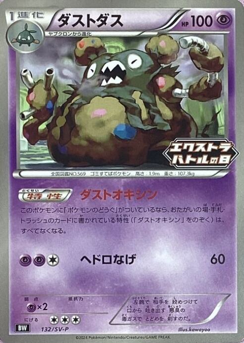 【Bランク】ダストダス(エクストラバトルの日(プロモ)